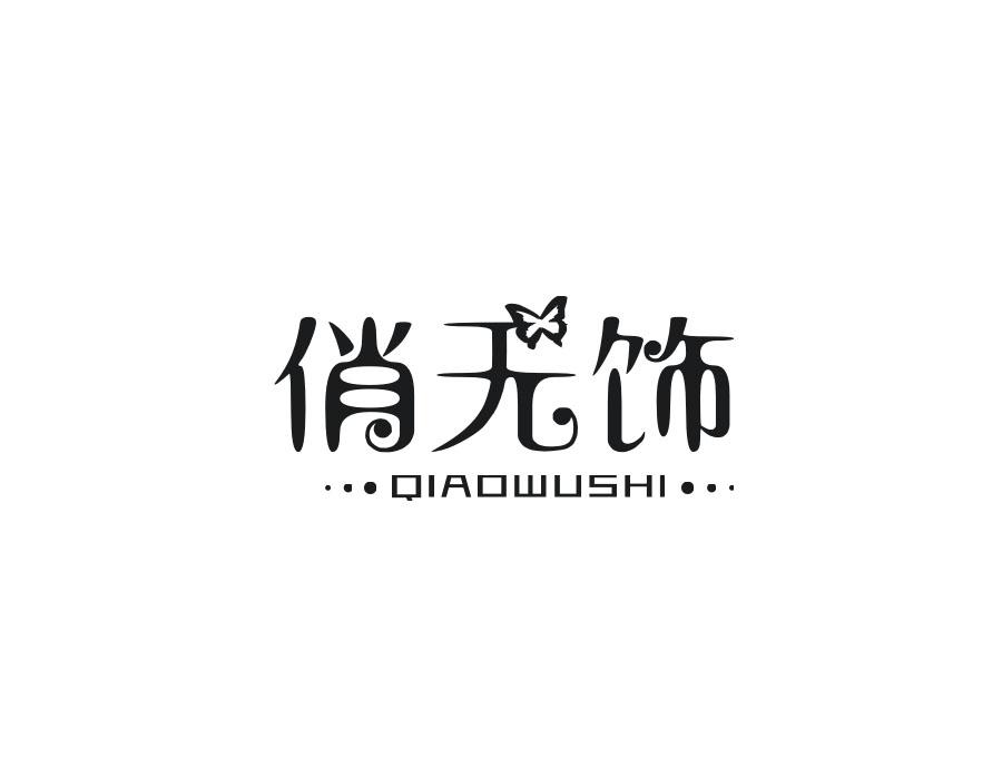 俏无饰