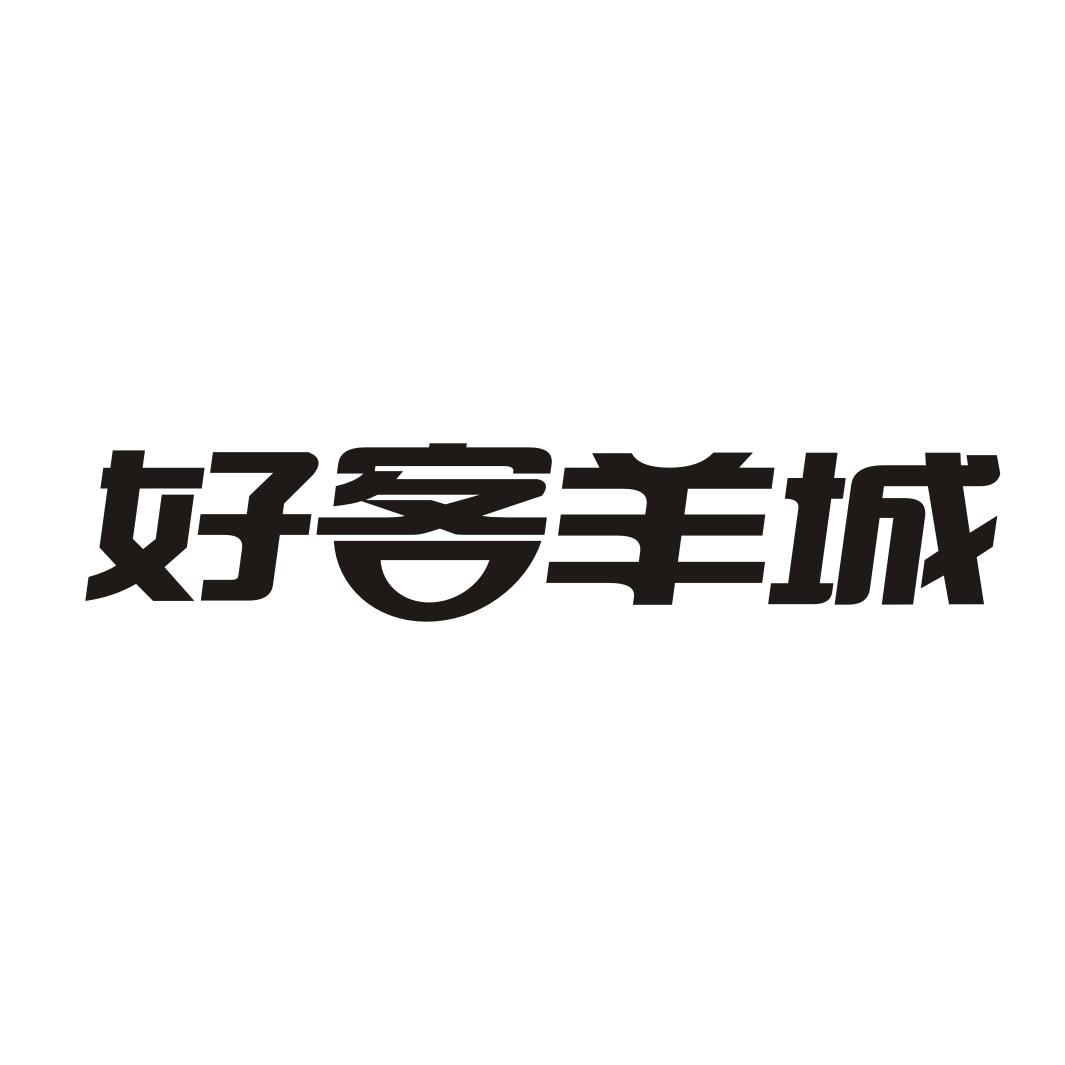 好客羊城