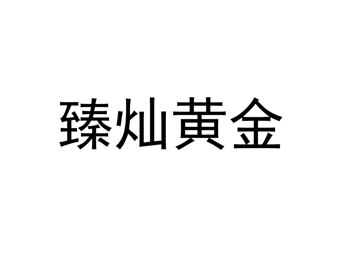 臻灿黄金