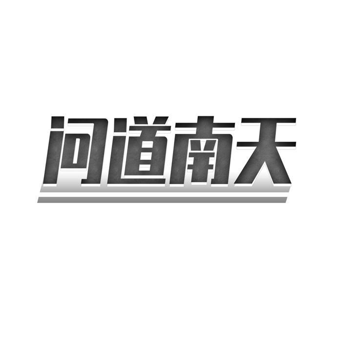 问道南天