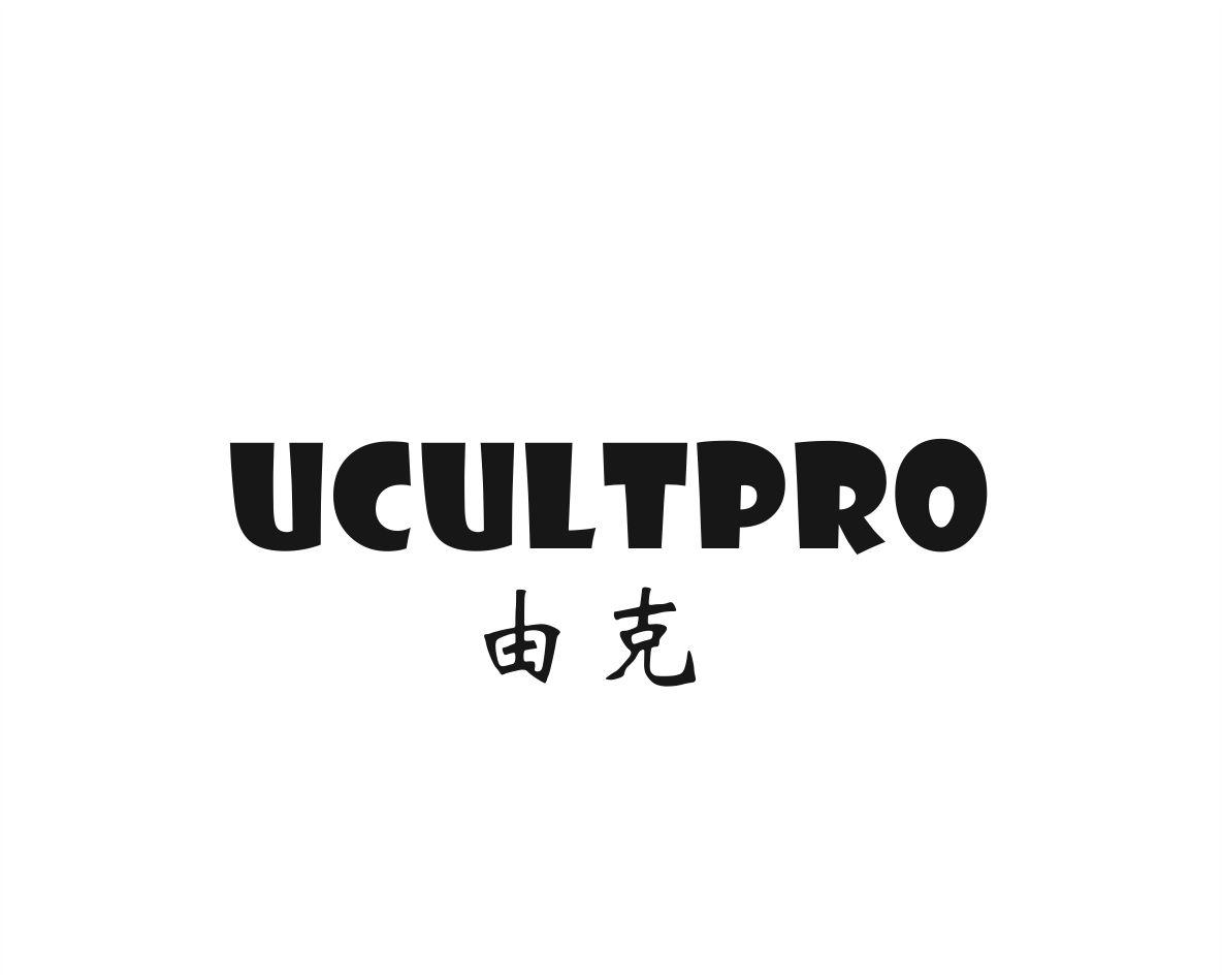 由克 UCULTPRO