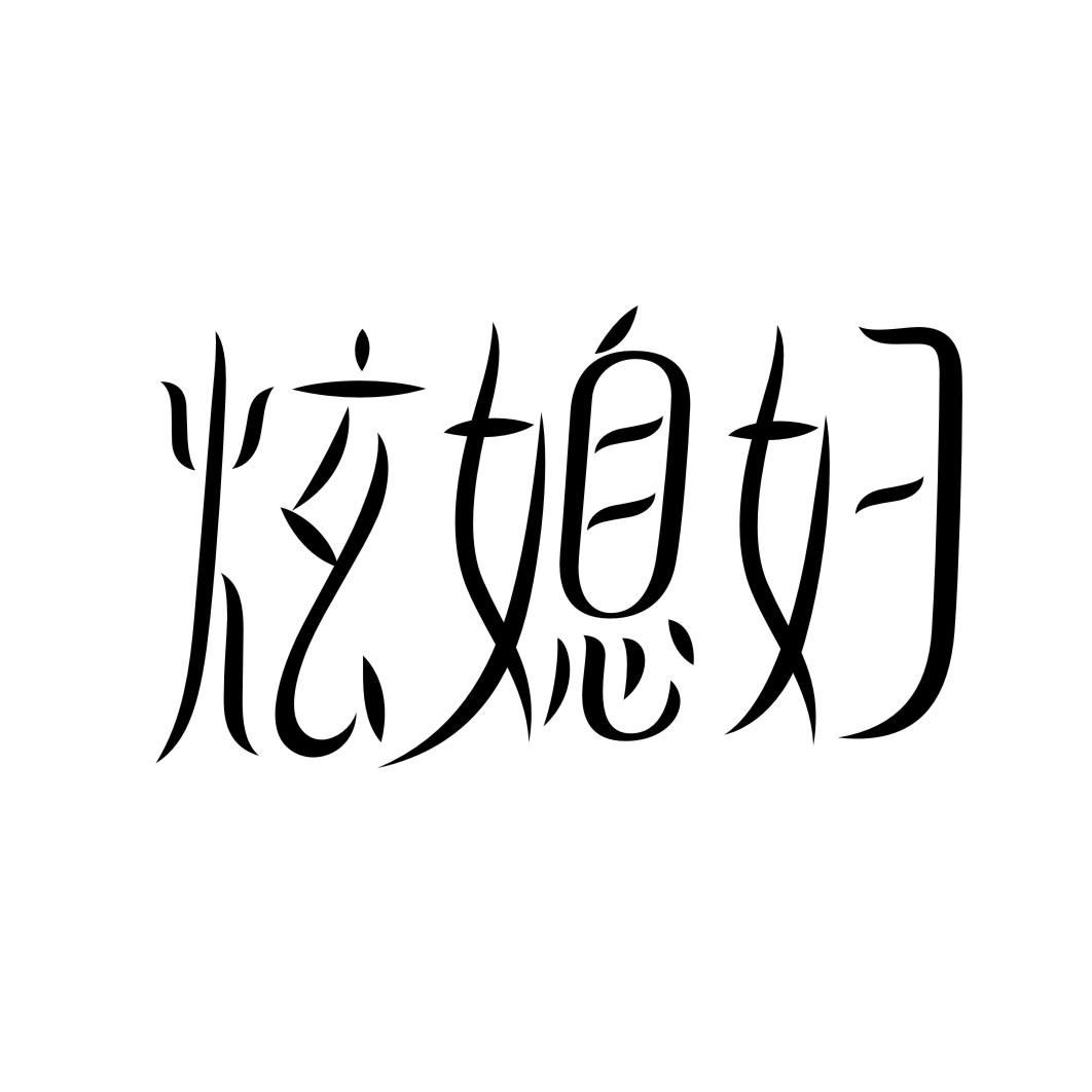 炫媳妇