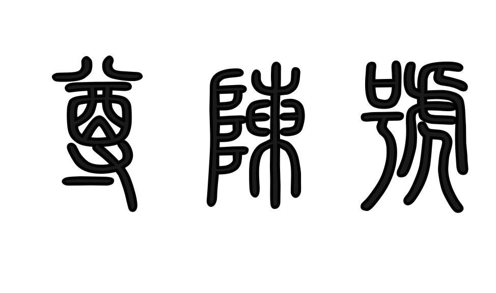 尊陈号