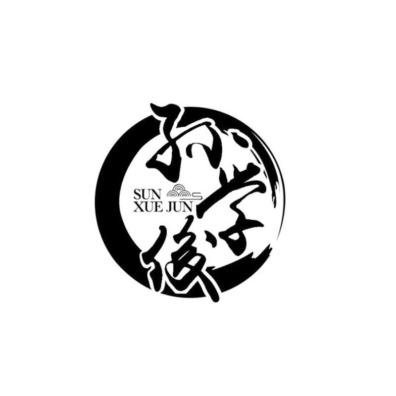 孙学俊