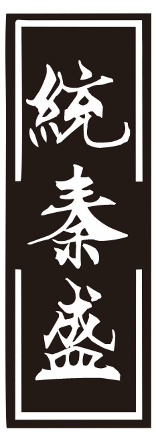 统秦盛