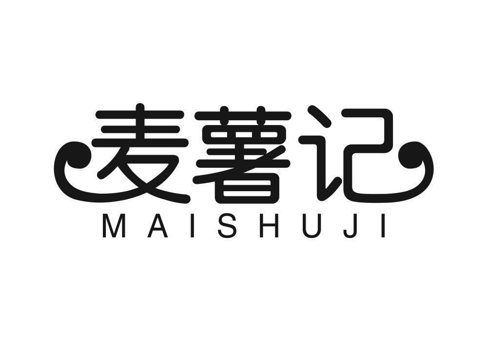 麦薯记