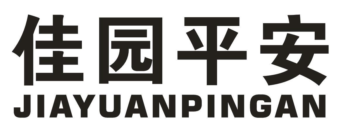 佳园平安
