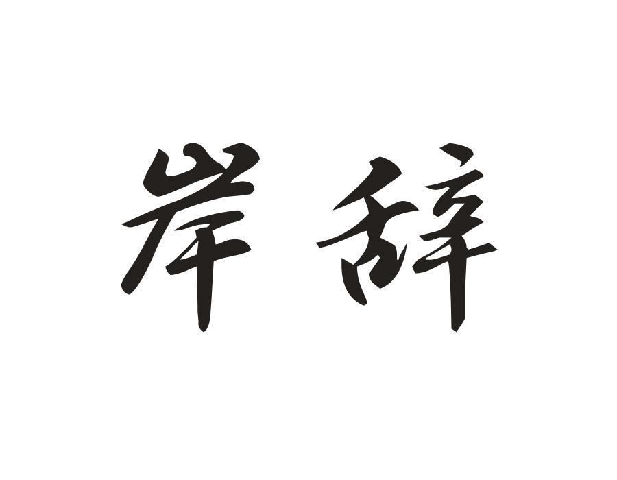 岸辞