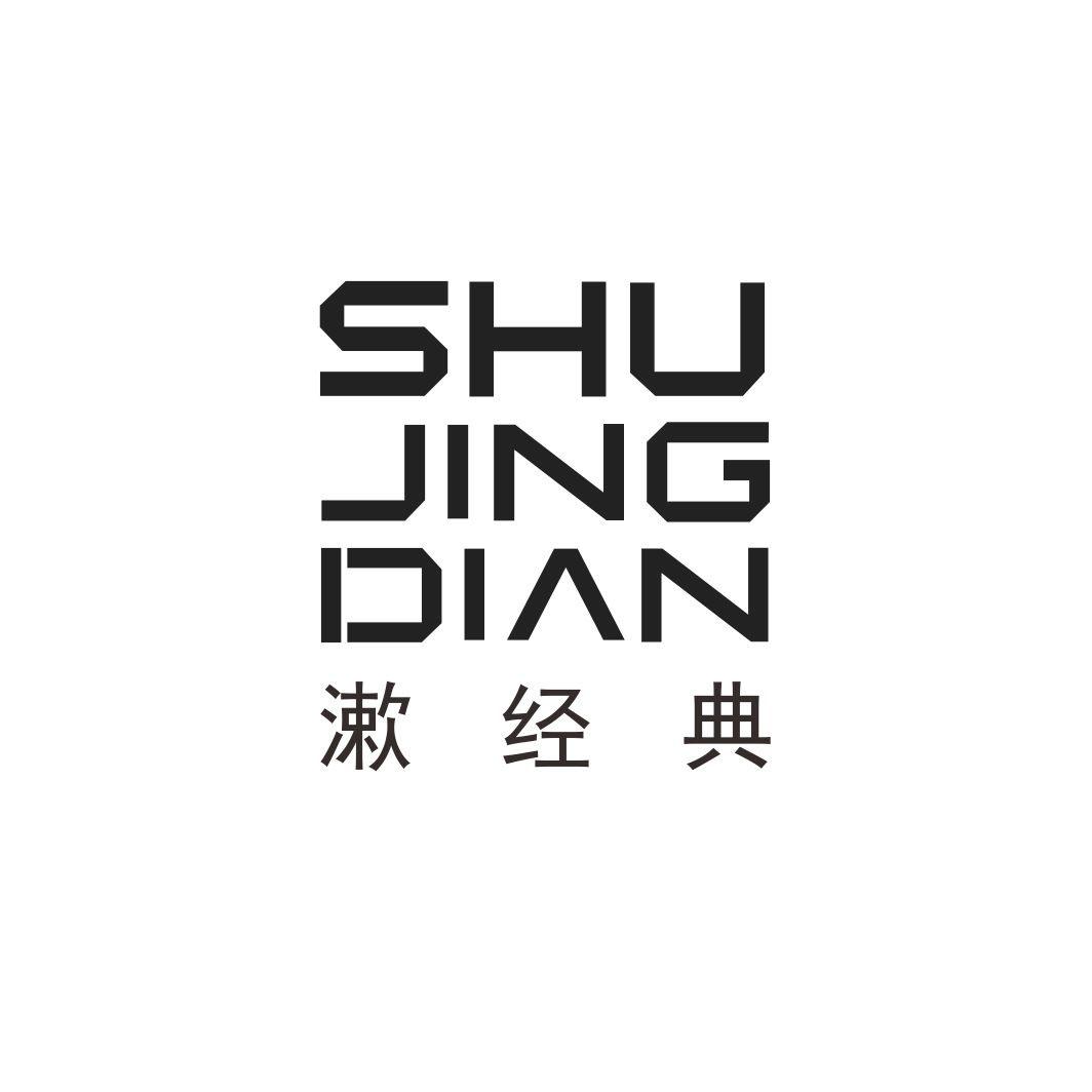 漱经典