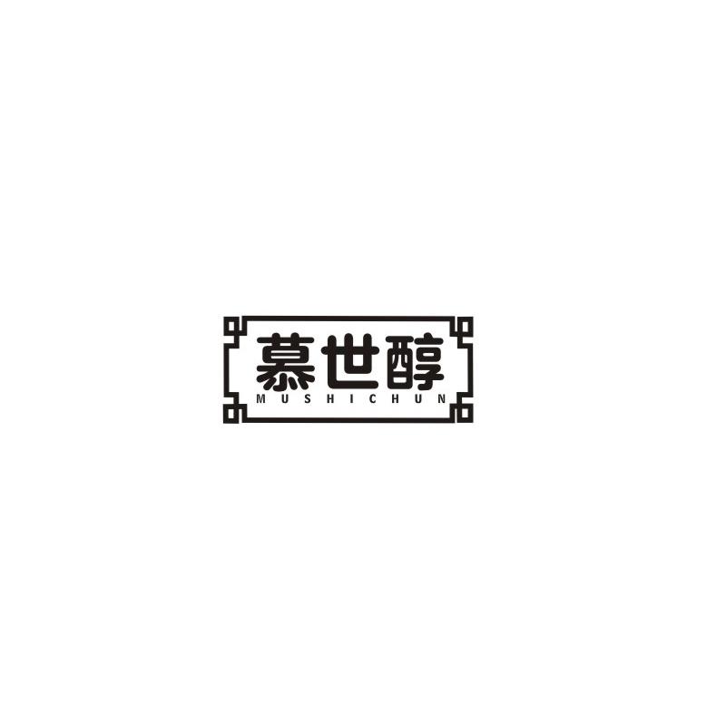 慕世醇