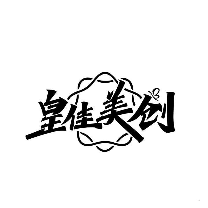 皇佳美创