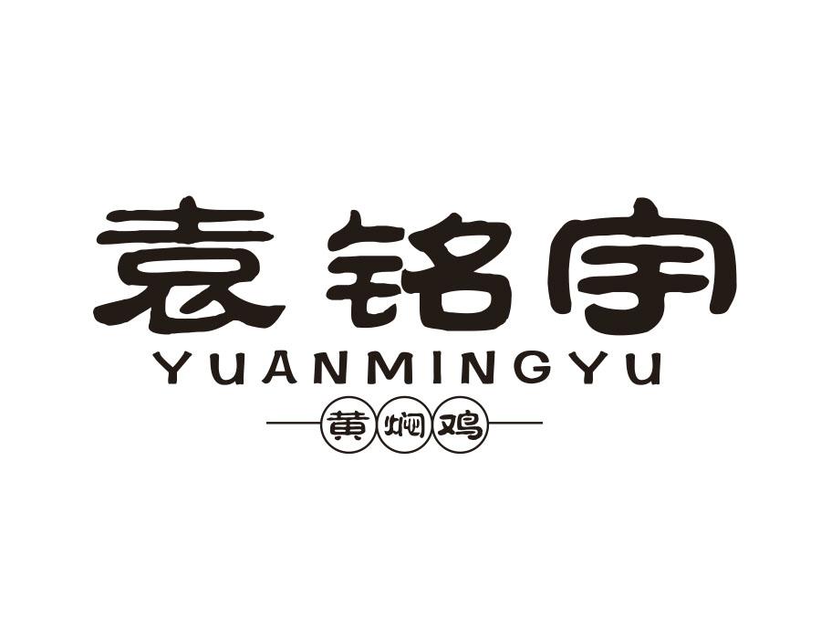 袁铭宇 黄焖鸡
