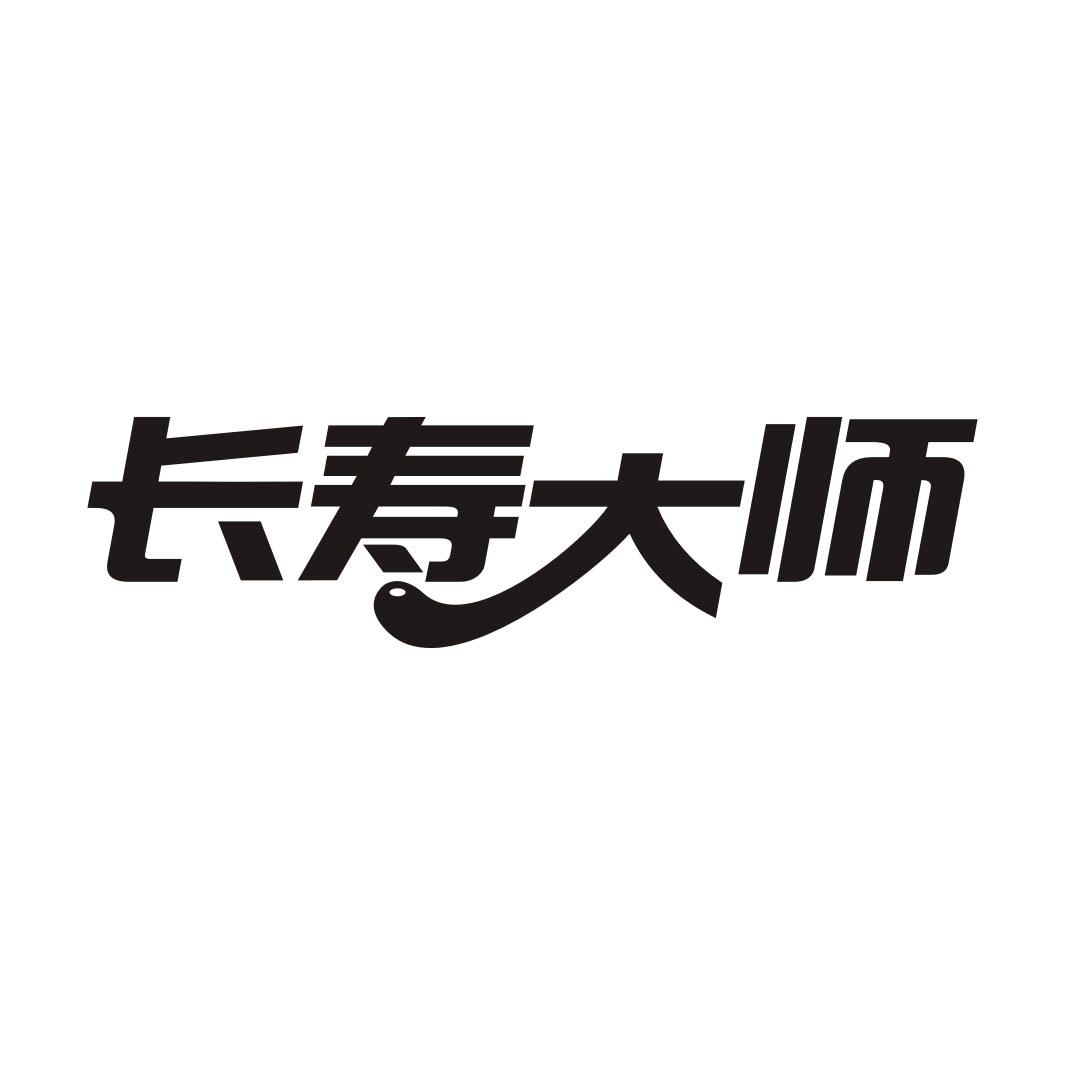 长寿大师