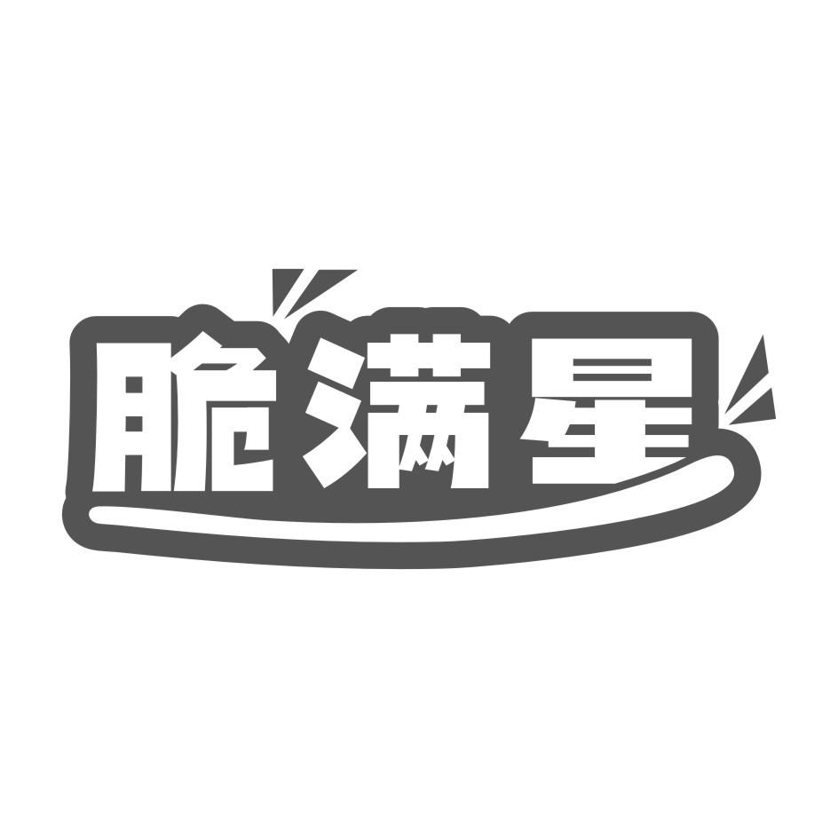 脆满星