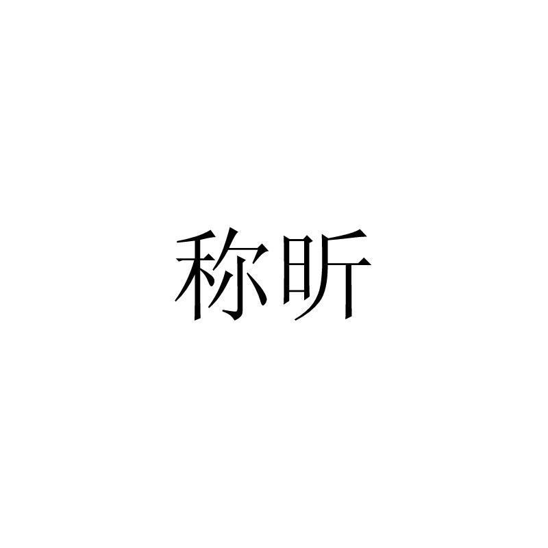 称昕