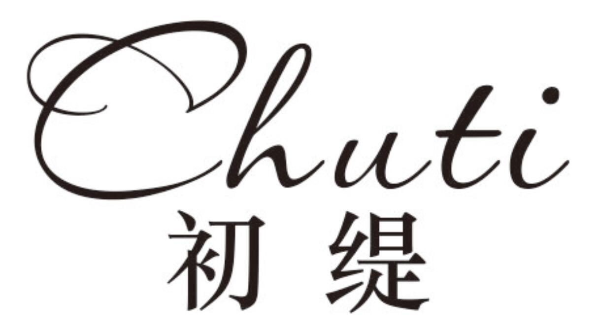 初缇
