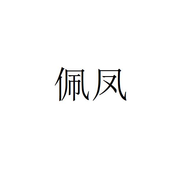 佩凤