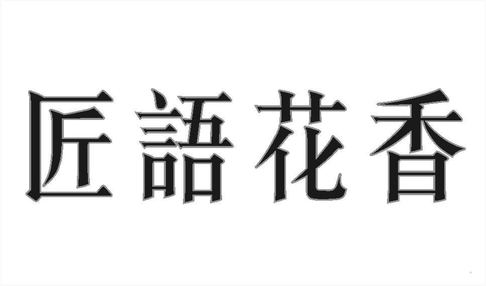 匠语花香