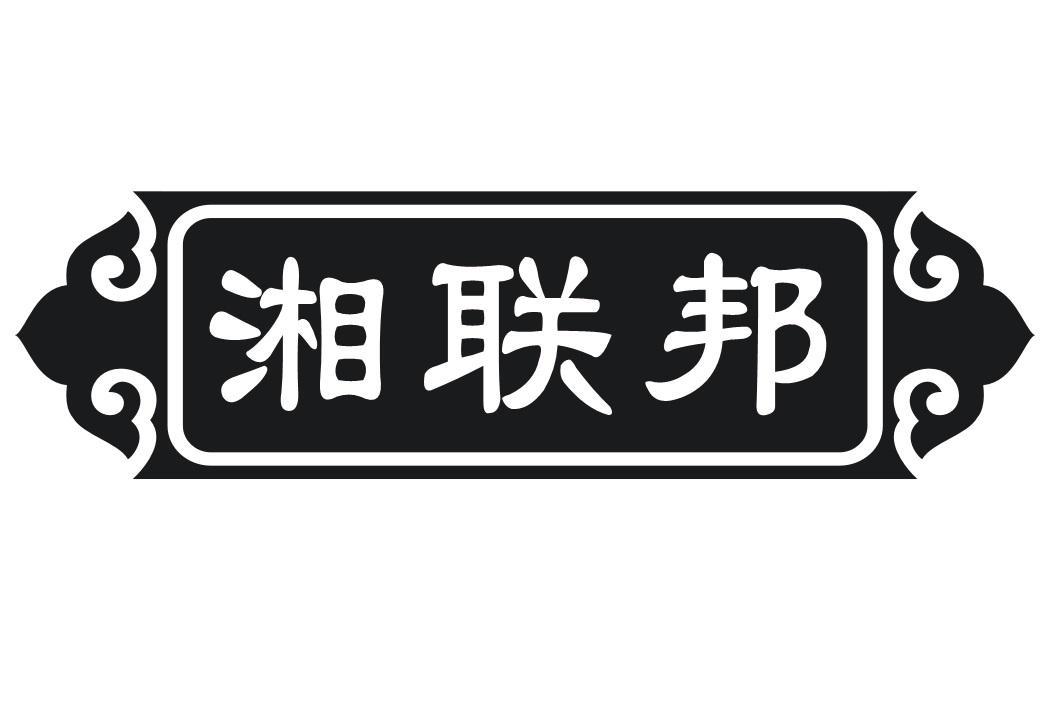 湘联邦