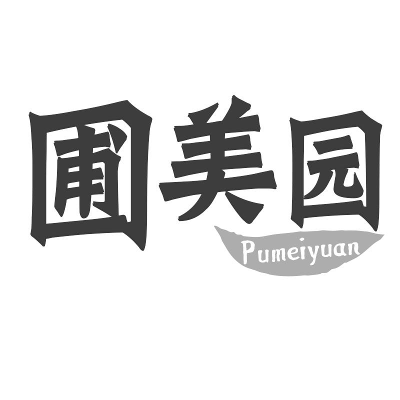 圃美园