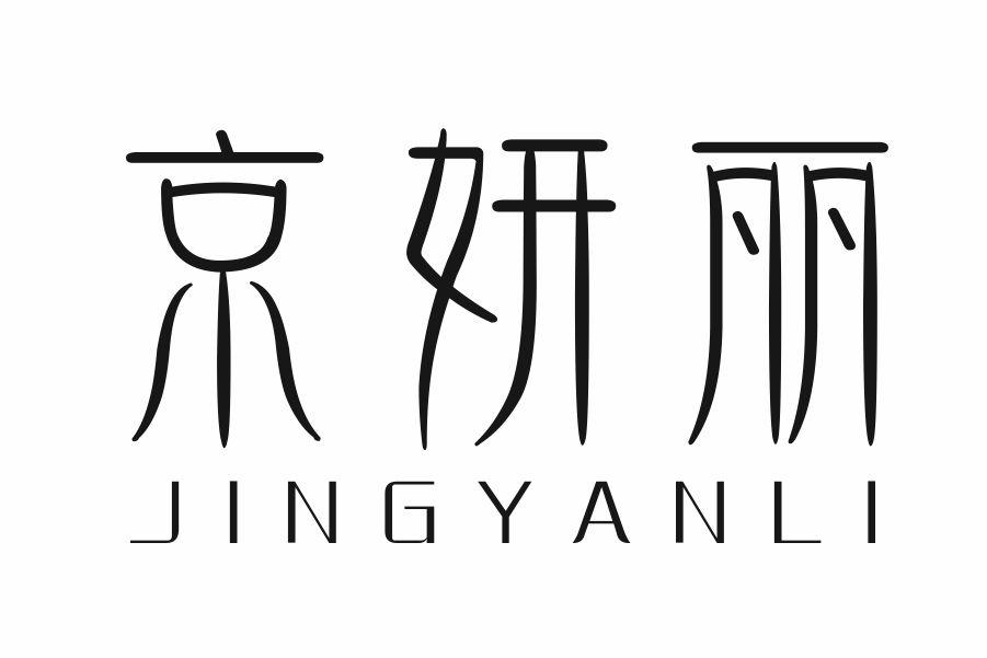 京妍丽