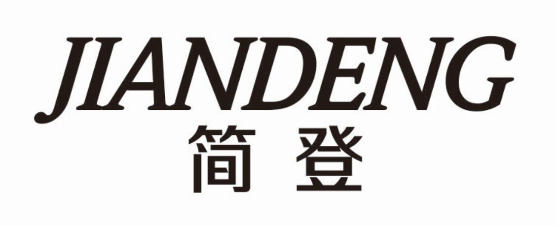 简登