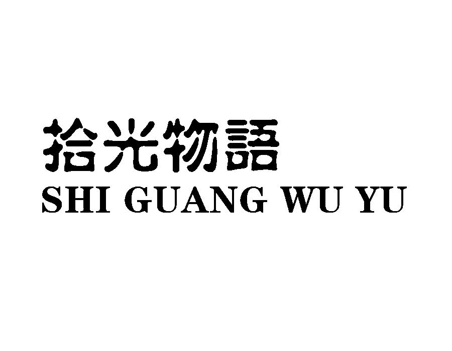 拾光物语