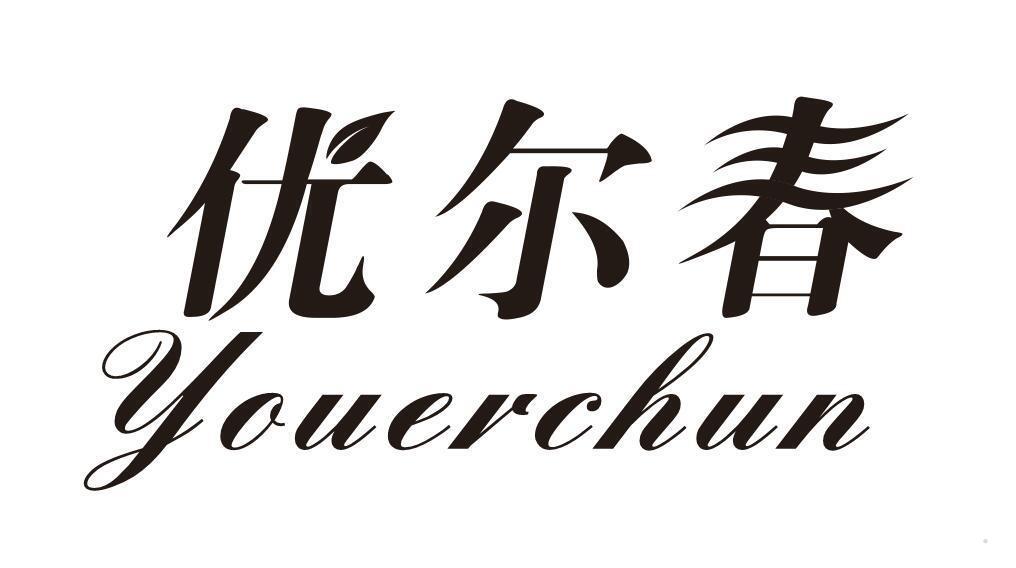 优尔春