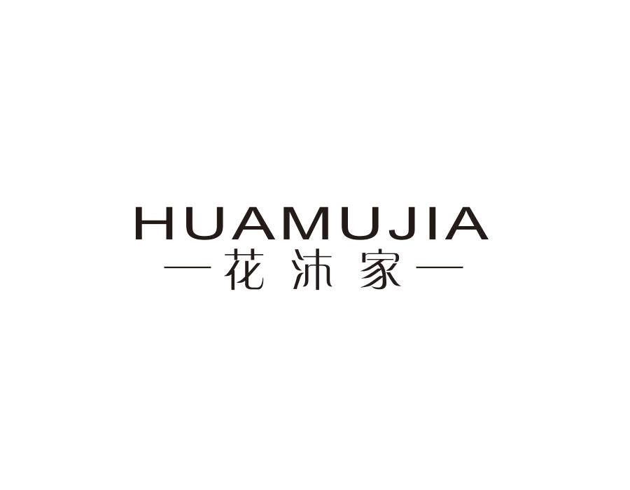 花沐家