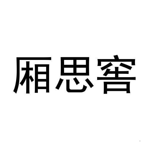 厢思窖