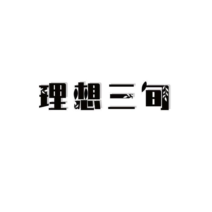 理想三旬