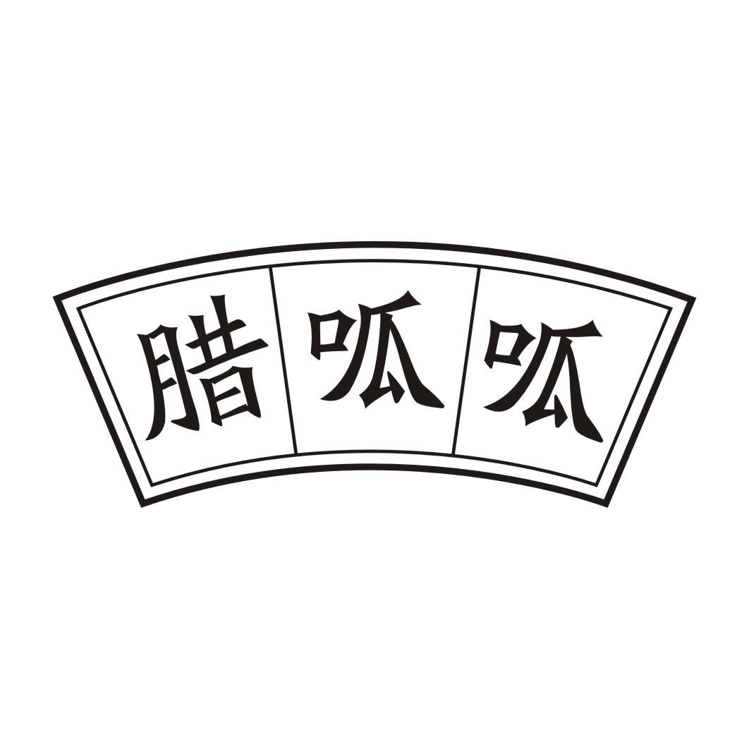 腊呱呱