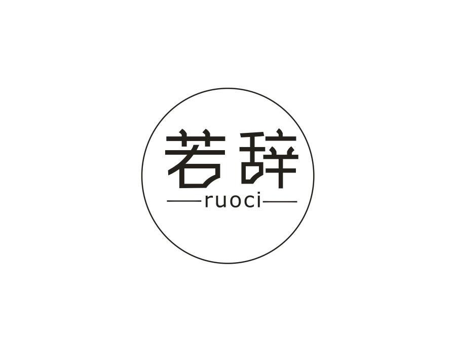 若辞