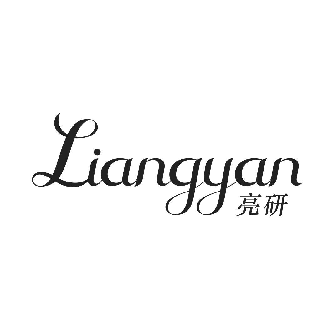 亮研