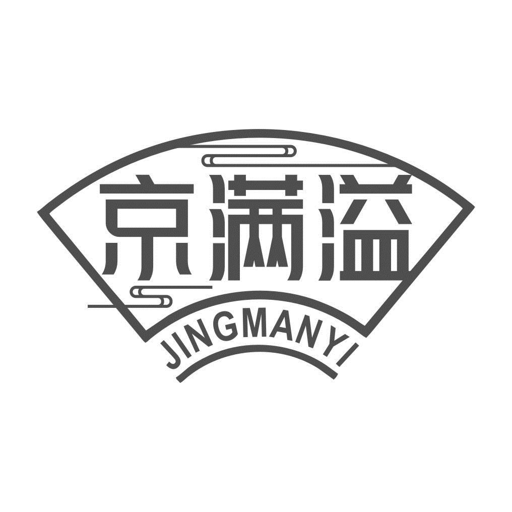 京满溢