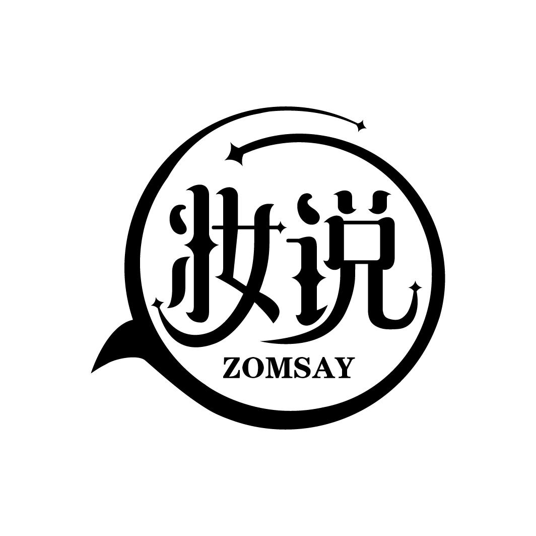 妆说 ZOMSAY