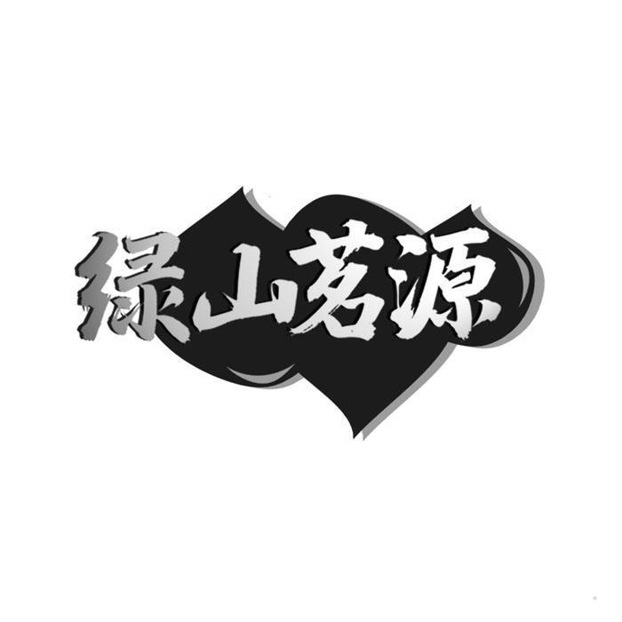 绿山茗源