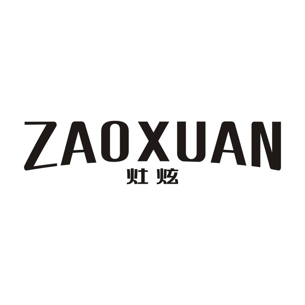 灶炫