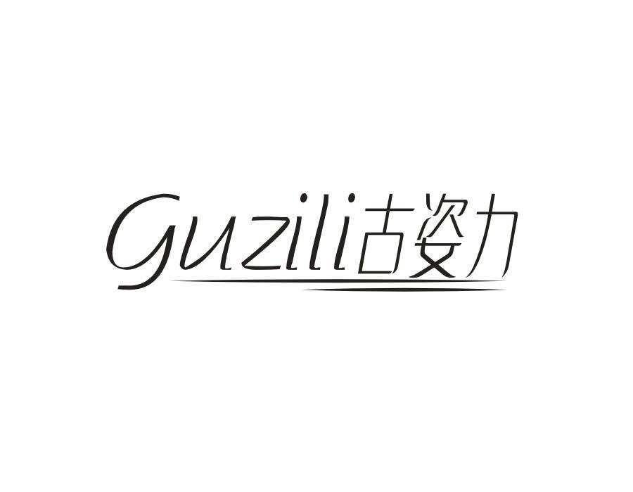 古姿力