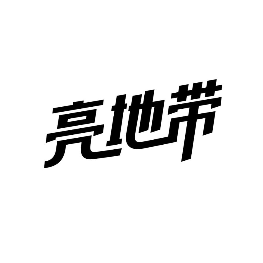 亮地带
