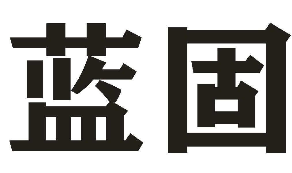 蓝固