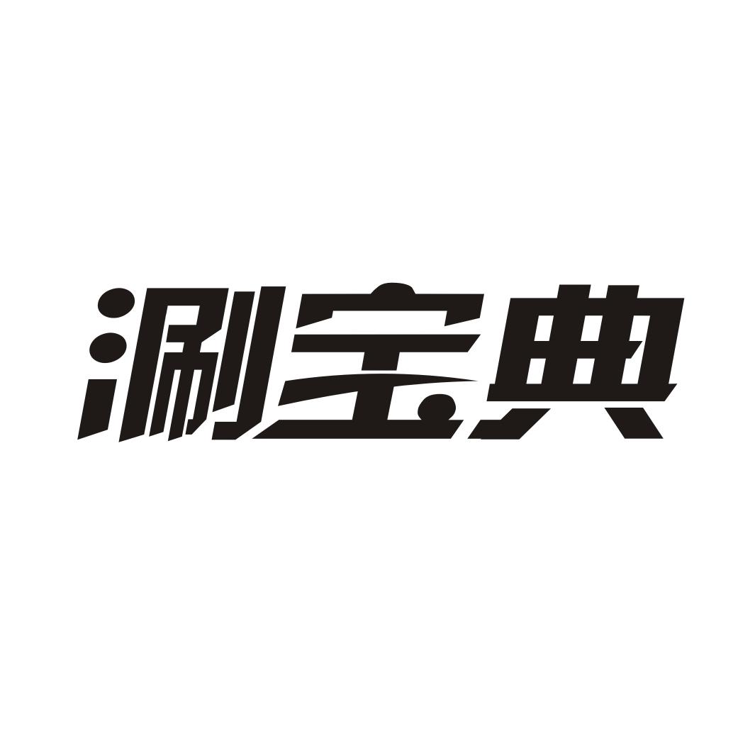 涮宝典