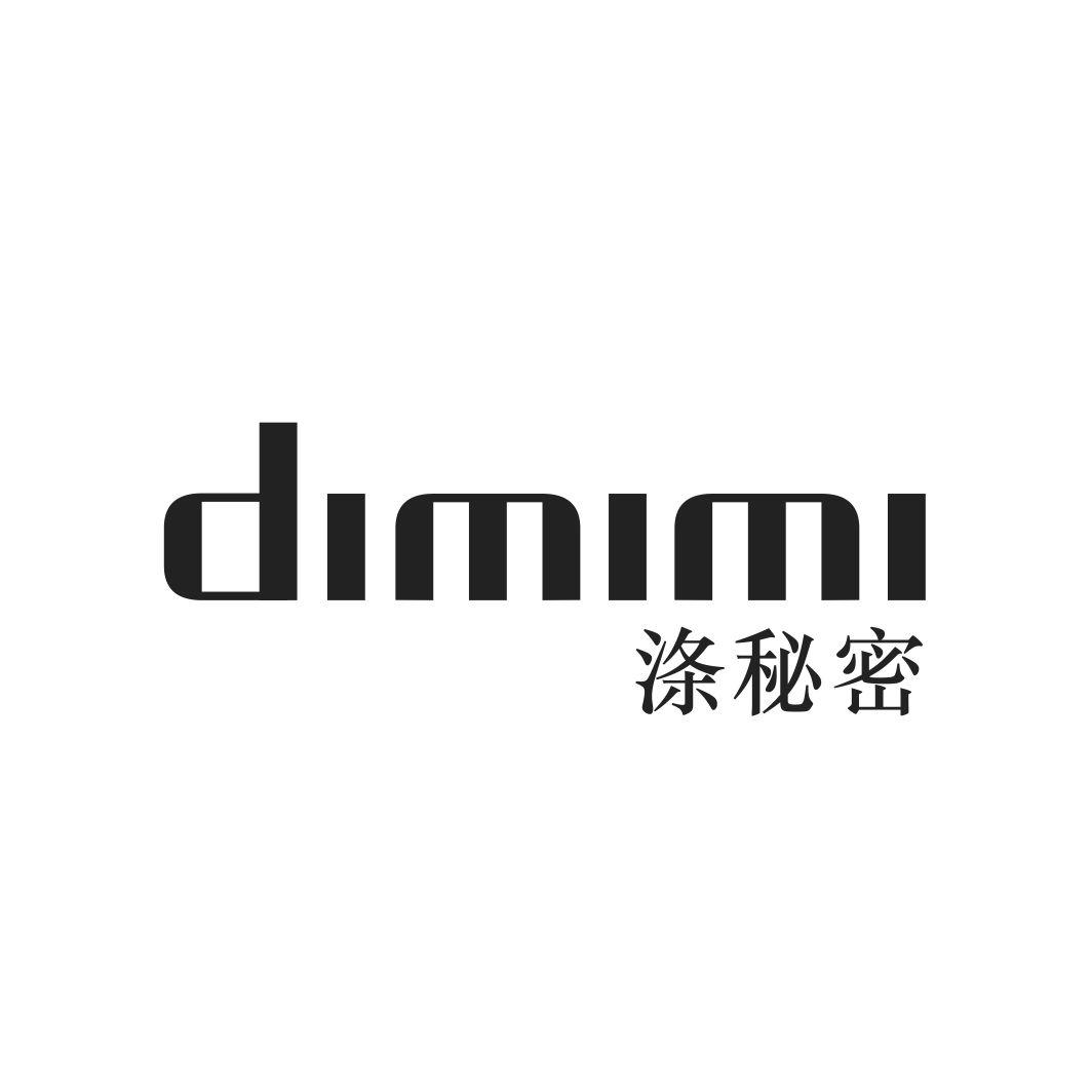 涤秘密