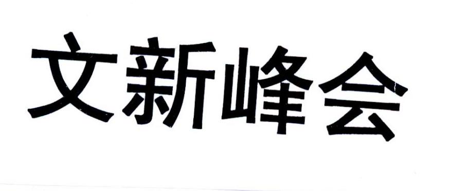 文新峰会