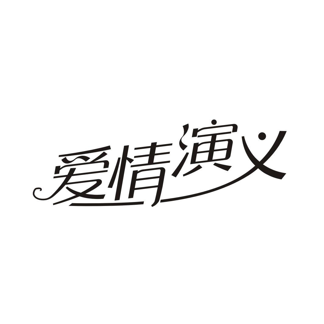 爱情演义