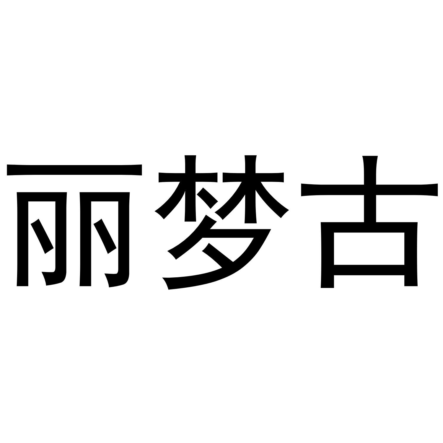 丽梦古