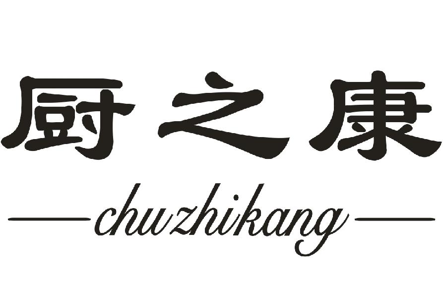 厨之康