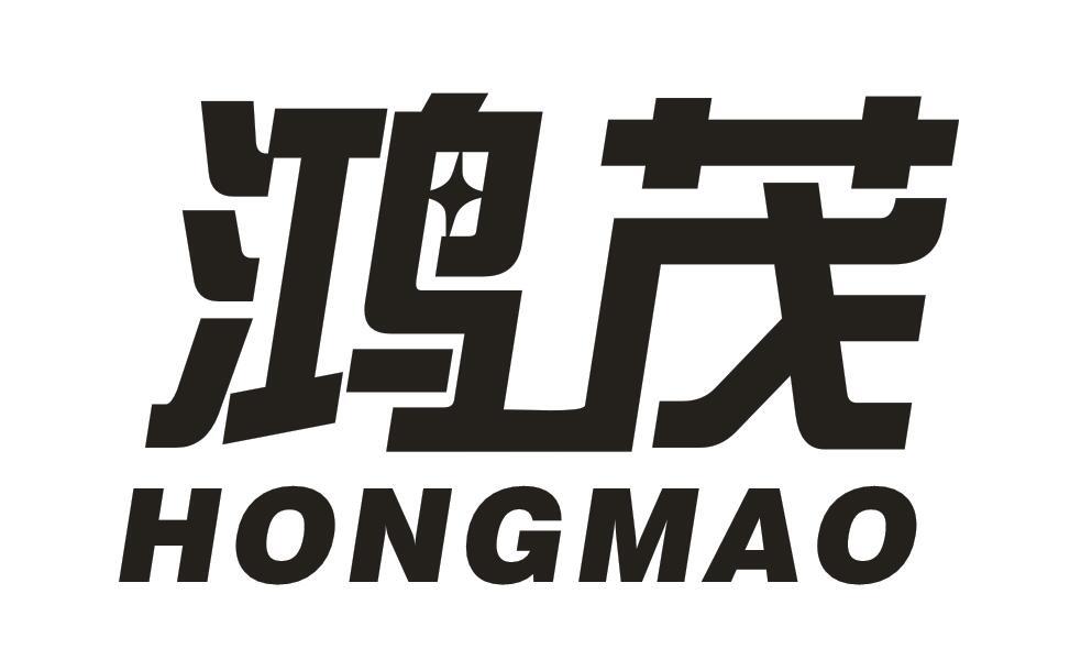 鸿茂