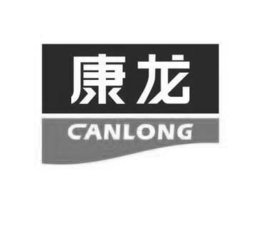 康龙 CANLONG