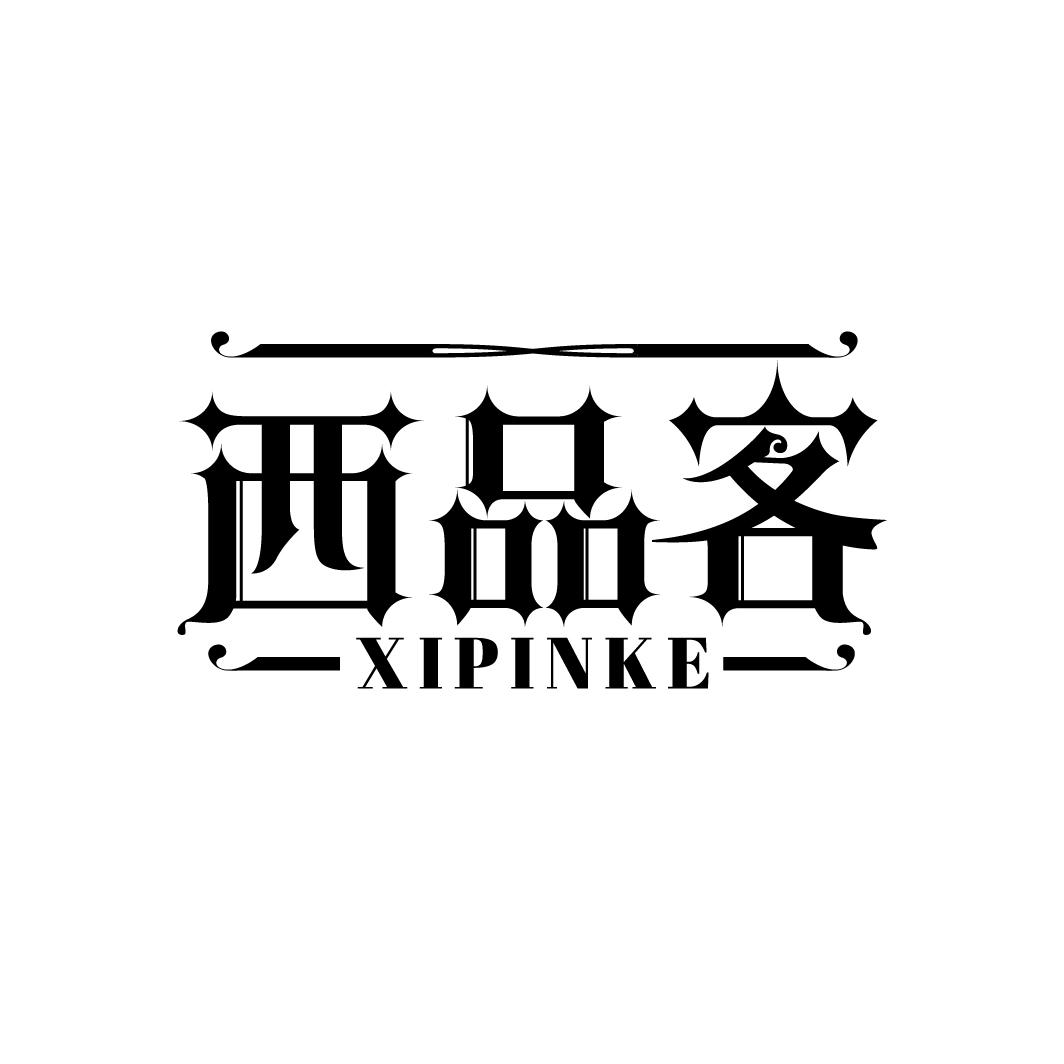 西品客